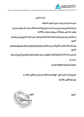 شهادة تقدير من شركة المسار الحديث للمقاولات عن أعمال الحفر الدقيق بمدينة حائل