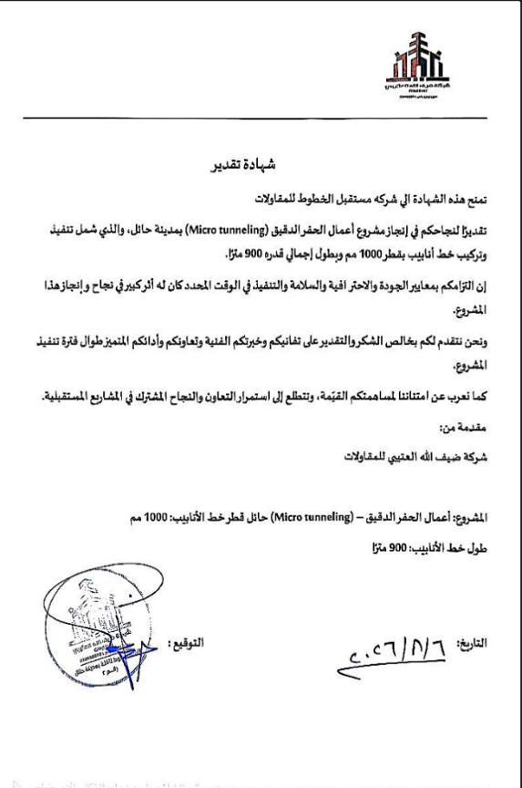 شهادة تقدير من شركة ضيف الله العتيبي للمقاولات عن أعمال الحفر الدقيق بمدينة حائل