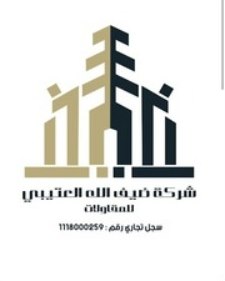 شعار شركة ضيف الله العتيبي للمقاولات