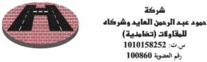 شعار شركة حمود عبدالرحمن العايد وشركاه للمقاولات